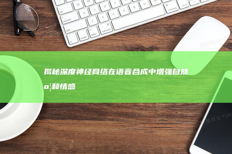 揭秘深度神经网络在语音合成中增强自然度和情感表现力的奥秘