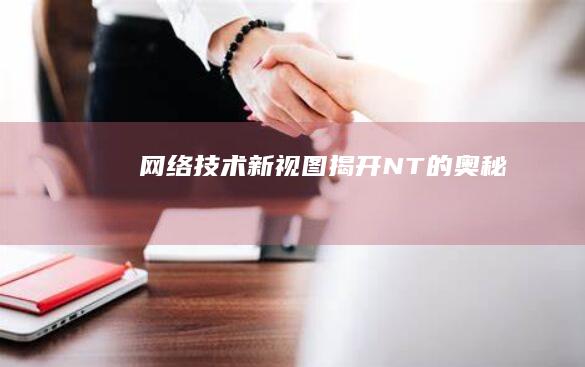 网络技术新视图：揭开“NT”的奥秘