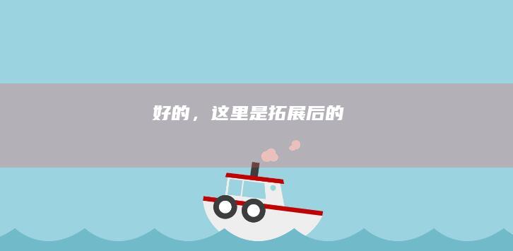 好的，这里是拓展后的